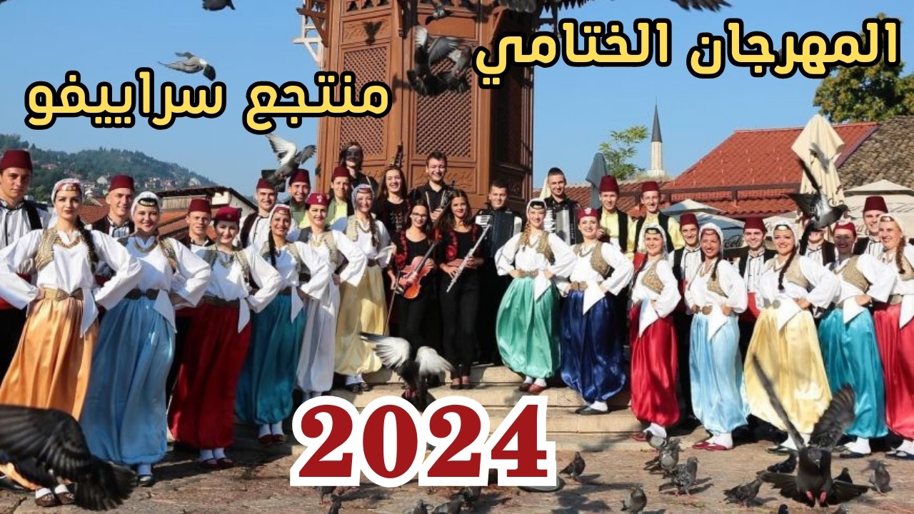 فولكلور  شعبي بوسني   المهرجان الختامي منتجع سراييفو @المهندس علي الفرارجي