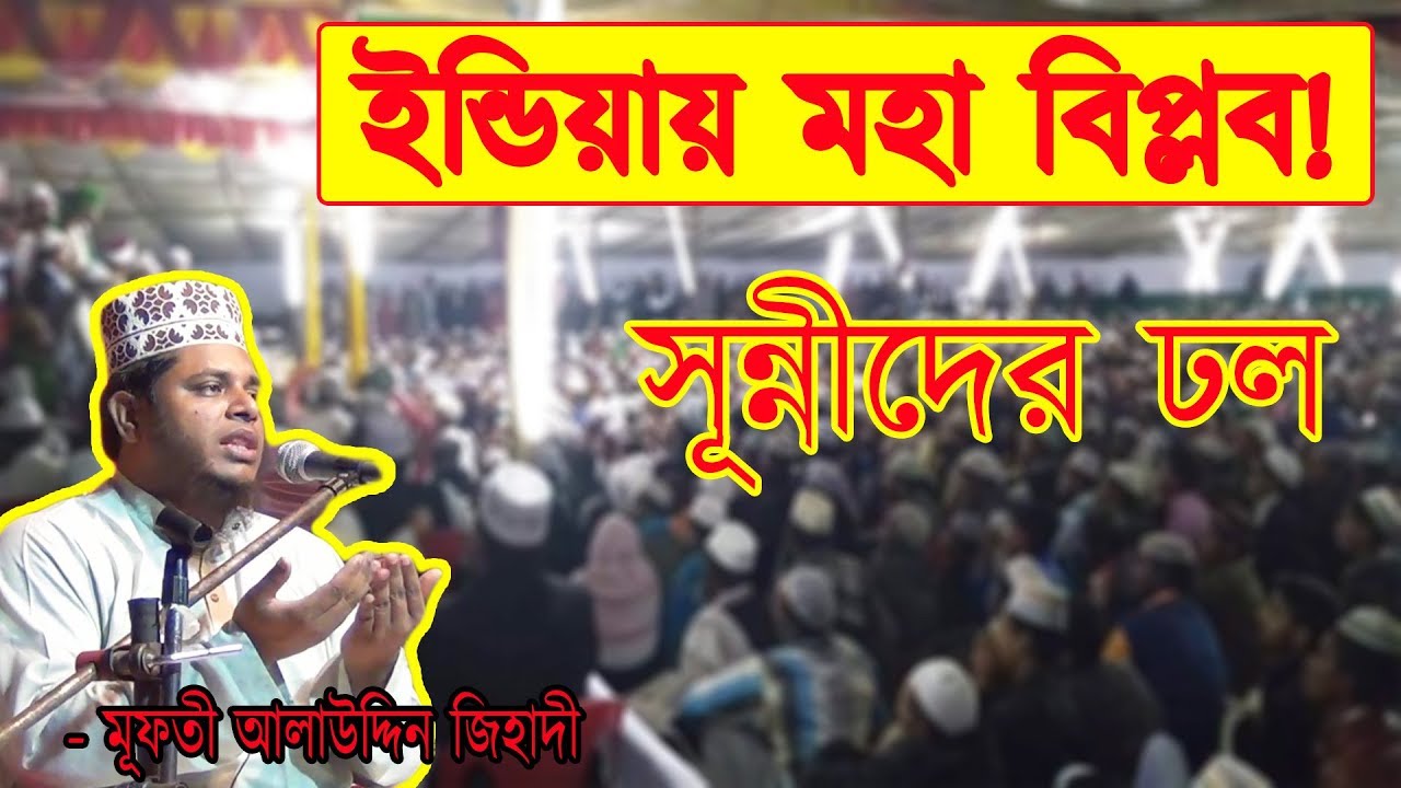 গভীর রাত ! তবুও একটা মানুষ উঠলোনা | Mufty Alauddin Jihadi Saheb | bangla waz |