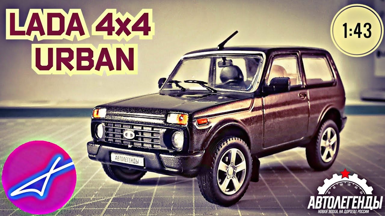 LADA 4x4 URBAN 1:43 Автолегенды новая эпоха на дорогах России №10 / DeAgostini
