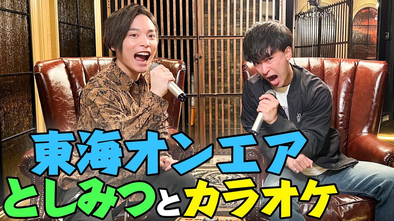 【東海オンエア】としみつと歌ってみた