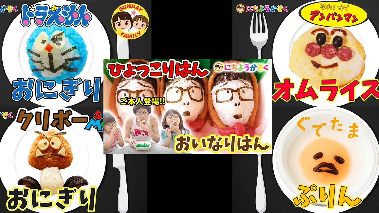 #キャラ弁絵描き歌 【まとめ】ドラえもん×おにぎり/アンパンマン×オムライス/ぐでたま×プリン/クリボー×おにぎり/ひょっこりはん×おいなりさん｜日曜家族#921 (*´ω`*)