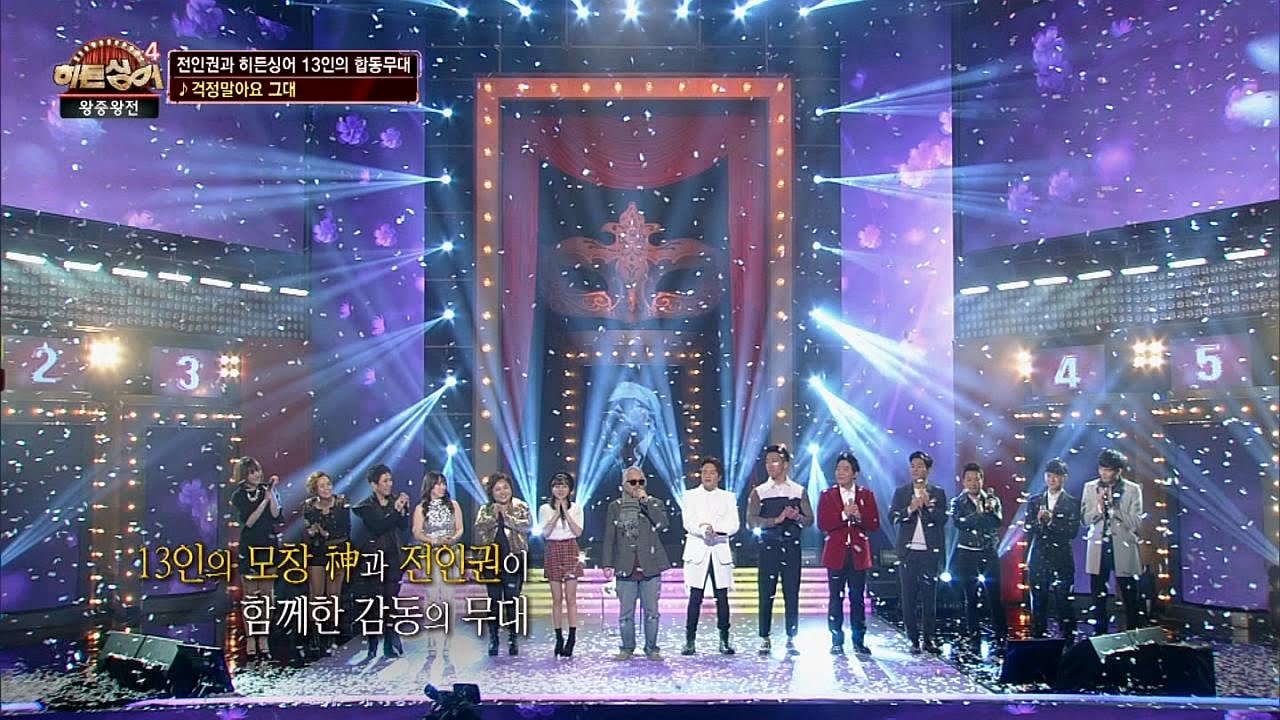 전인권&히든싱어 Top 13인의 듀엣 '걱정말아요 그대'♪ 히든싱어4 15회