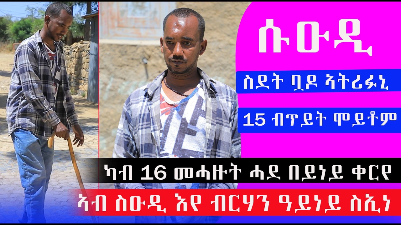 ኣብ ሱዑዲ እየ ብርሃን ዓይነይ ስኢነ መሳርሕተይ 15 ሻቡ ብጥይት ተቐቲሎም ኣነ እንሆ ከምዙይ እለ ተሪፈ