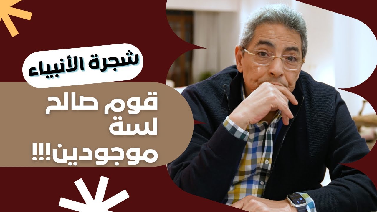 شجرة الأنبياء ١٠| انشق الجبل وخرج جمل عملاق.. ورغم كده كفروا.. قصة صالح مع قومة بتحصل لغاية النهاردة