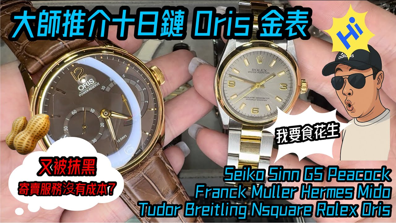 [987] 潛水大師講吓錶 - 今集大師推介未使用品Oris十日鏈金錶靚機芯秤金價非常抵玩！花生🥜環節討論二手寄賣沒有成本？大家認同嗎？歡迎留言