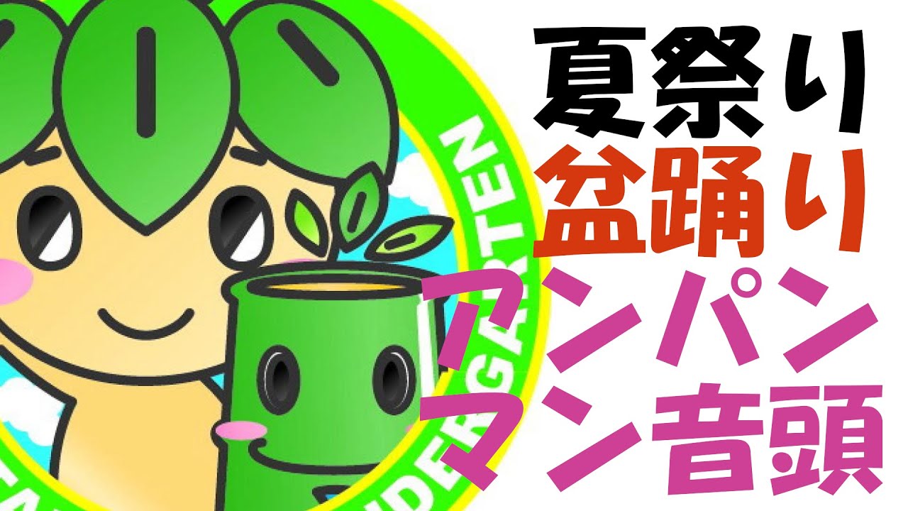 みたけ台幼稚園　夏祭り『アンパンマン音頭』
