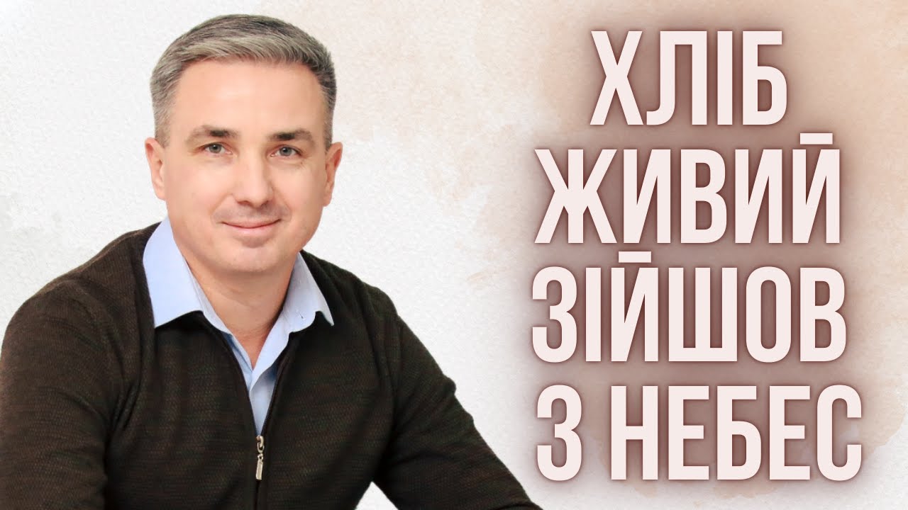 Хліб живий зійшов з небес | Християнська проповідь | Віктор Пухлій