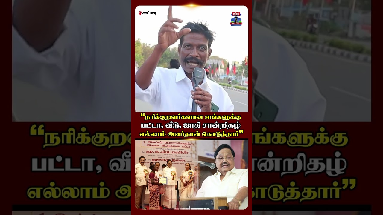 TN ELECTION 2026 | DURAI MURUGAN | DMK | KATPADI