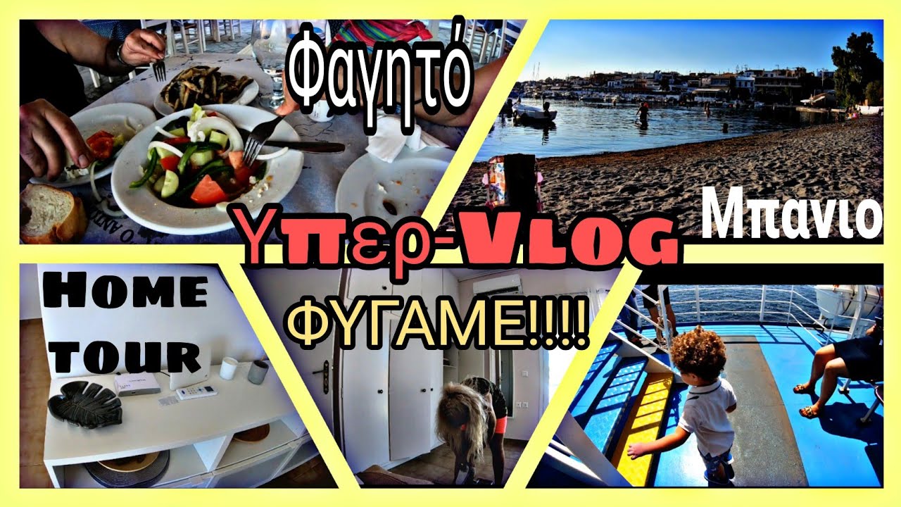 #VLOG|ΦΥΓΑΜΕ ΔΙΑΚΟΠΕΣ|HOME TOUR ΣΤΟ ΕΞΟΧΙΚΟ ΜΟΥ (ΘΑ 'ΘΕΛΑ😂😂)|ΦΑΙ|ΒΟΛΤΑ|ΜΠΑΝΙΟ💞