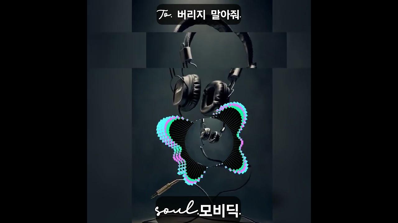 버리지 말아줘.