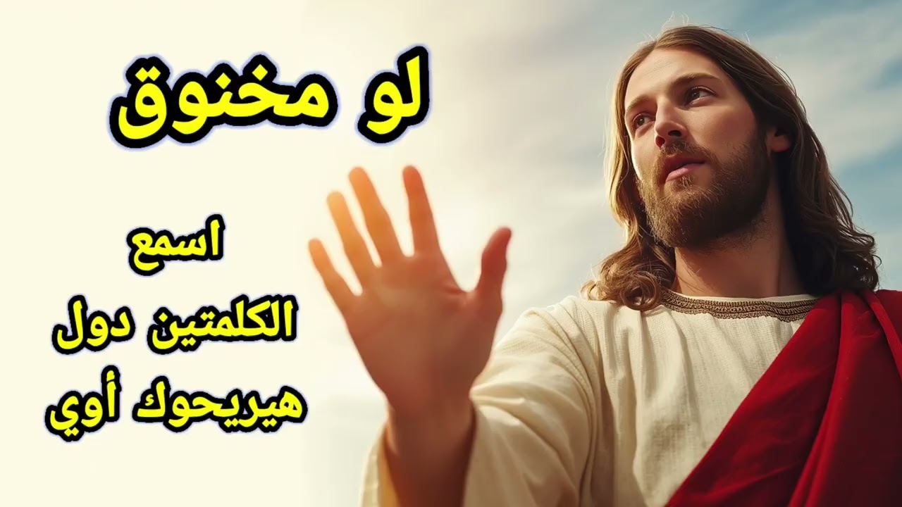 لو مخنوق... اسمع الكلمتين دول هيريحوك أوي