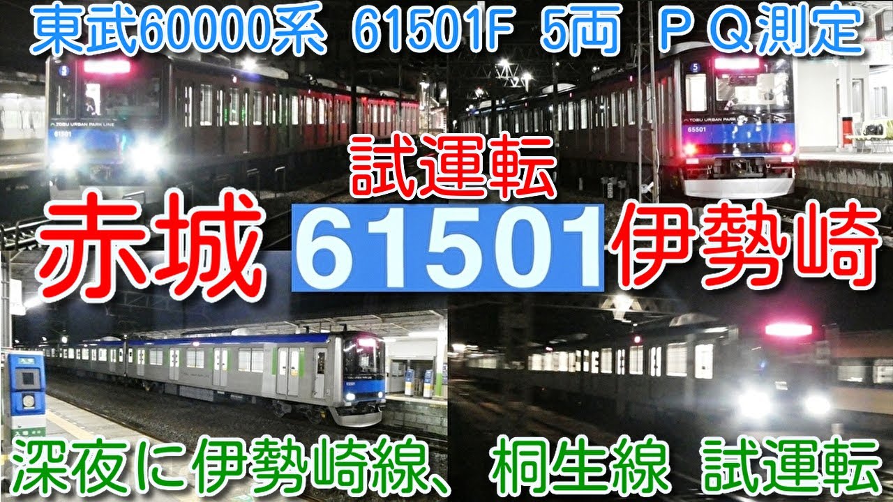 【深夜に赤城・伊勢崎入線 試運転！東武60000系 61501F 5両 ＰＱ輪軸装着 ＰＱ測定！】東武60000系 6両→5両化改造で新型車両並みの試験実施。桐生線 赤城駅、伊勢崎線 伊勢崎駅まで入線