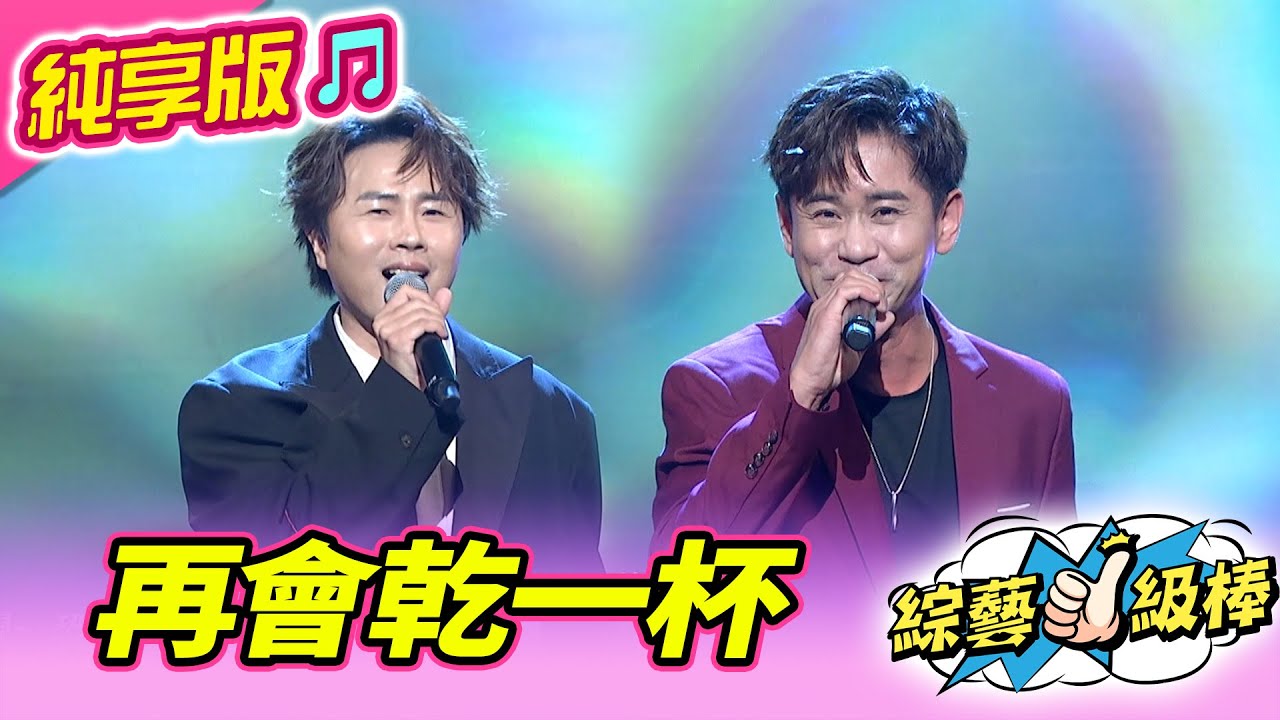 【綜藝一級棒】再會乾一杯 (陳孟賢 吳俊宏) #純享版 #酒舞至尊HAPPY NIGHT