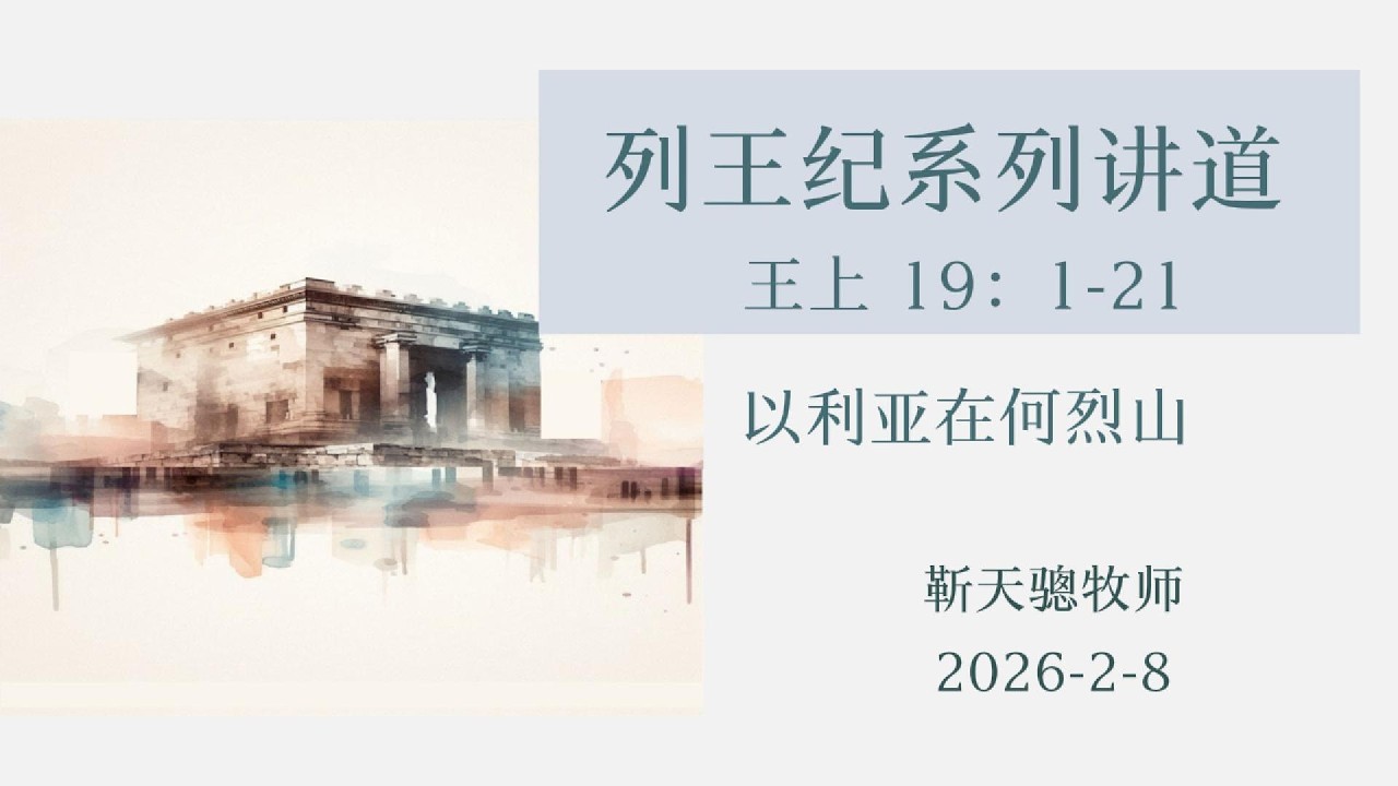 以利亚在 何烈山，王上第19章，列王纪系列讲道，主日证道 2026-2-8，蒙特利尔晨光教会