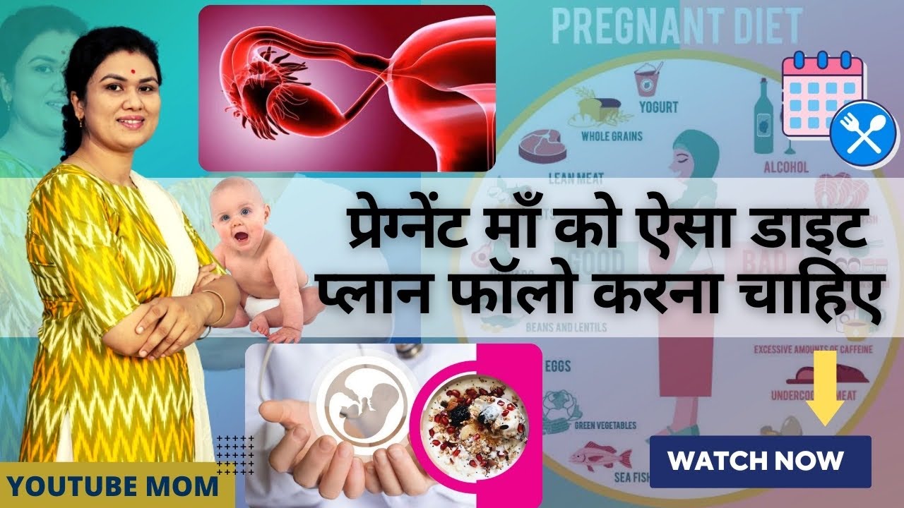 प्रेगनेंसी के पहले 3 महीनो का आदर्श डाइट प्लान।🤩𝗙𝗜𝗥𝗦𝗧 𝗧𝗥𝗜𝗠𝗘𝗦𝗧𝗘𝗥 𝗗𝗜𝗘𝗧 𝗣𝗟𝗔𝗡