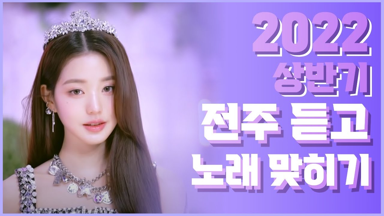 2022년 상반기에 발매된 곡 1초 듣고 맞히기 :: Listen to the song released in the first half of 2022 and guess