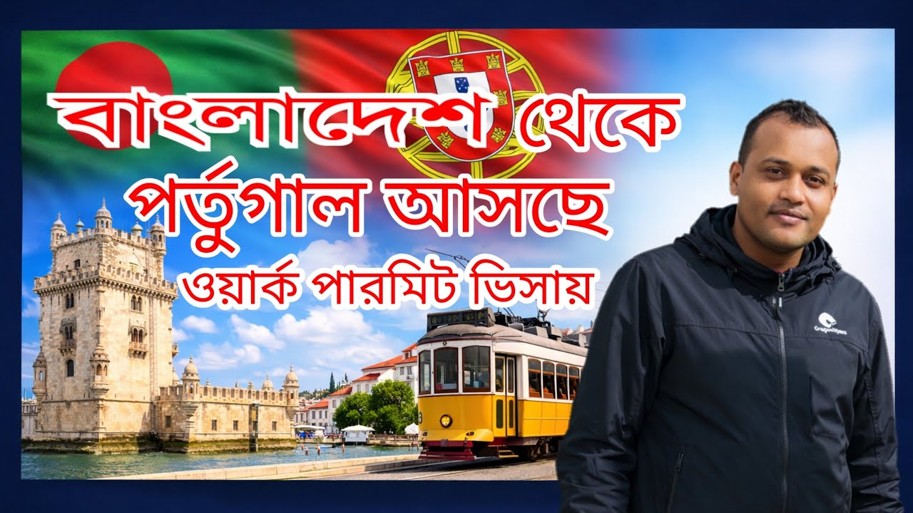 বাংলাদেশ থেকে পর্তুগাল আসার গল্প | Portugal Work Permit Visa | Life in Portugal 