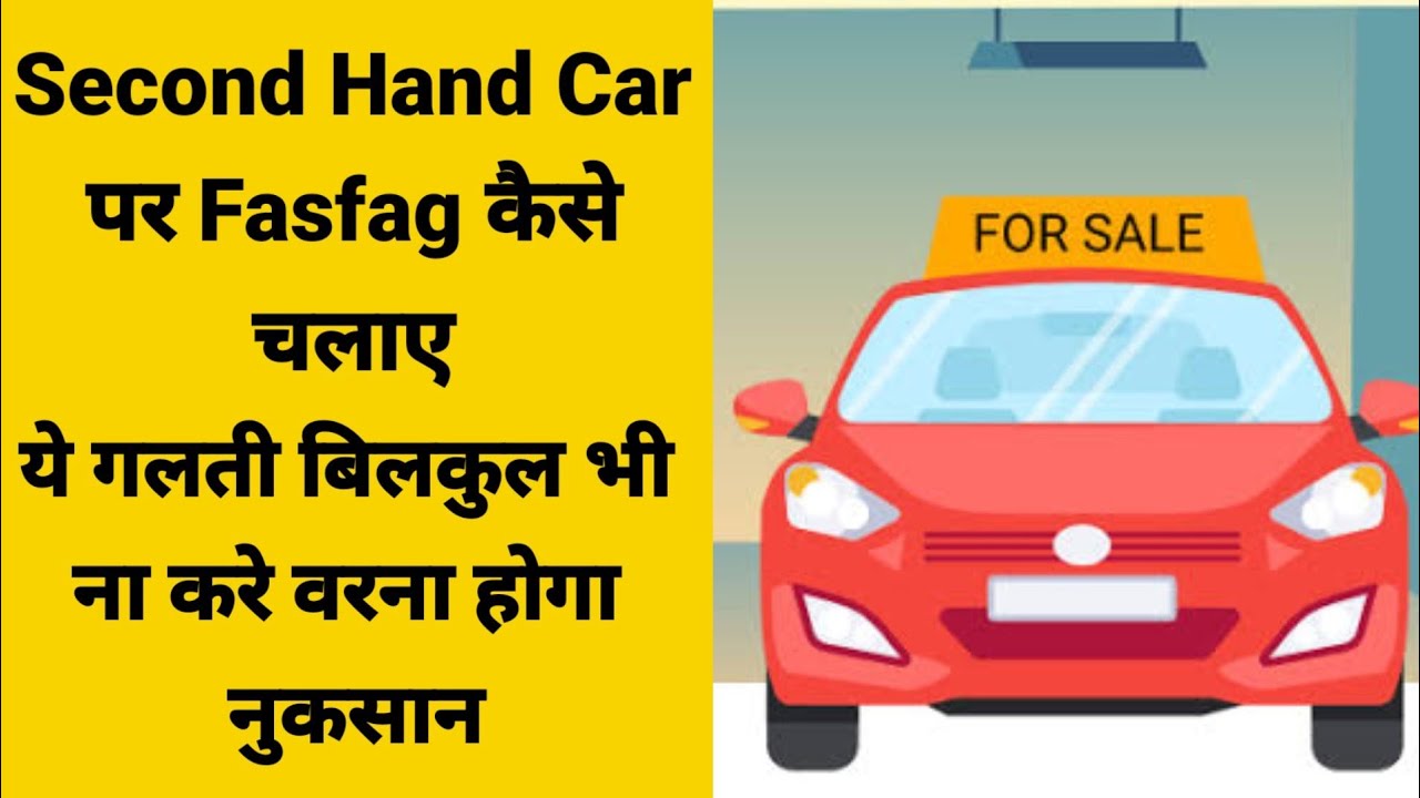 Second Hand Car पर #fastag कैसे चलाए || भूल कर भी ना करे ये गलती #highway #tollplaza #nhai