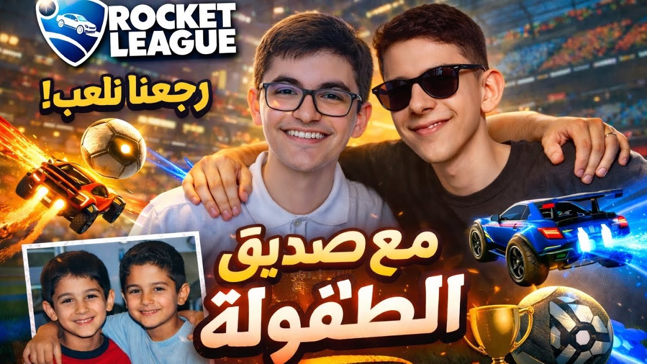 لعبت روكيت ليق مع صديق الطفولة(🔥🔥🔥)