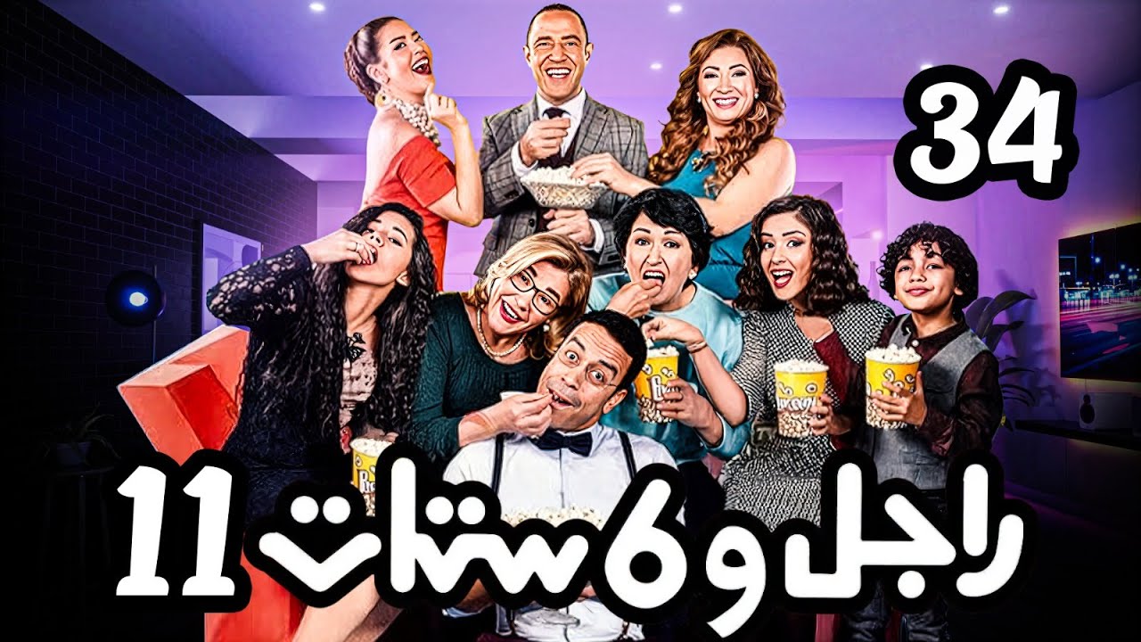 مسلسل راجل وست ستات - عودة رمزي - الجزء 11 |  الحلقة 34 ( منطعي وإنخلع ) #راجل_وست_ستات