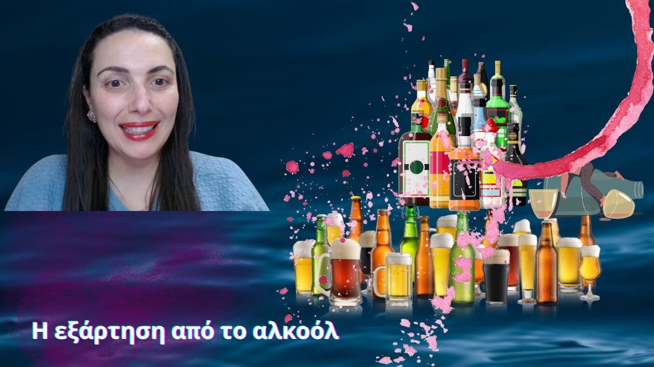 Εξάρτηση από το αλκοόλ: μάθε από την ψυχίατρο-ψυχοθεραπεύτρια.