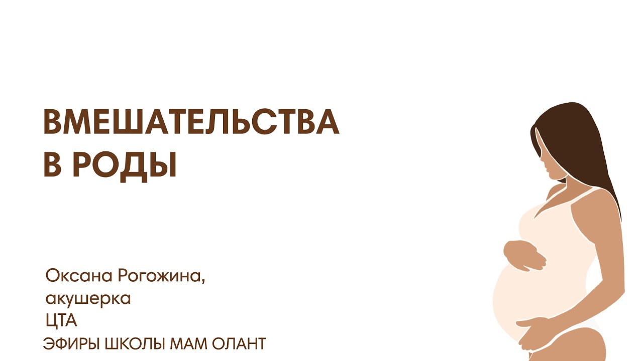 ВМЕШАТЕЛЬСТВА В РОДЫ