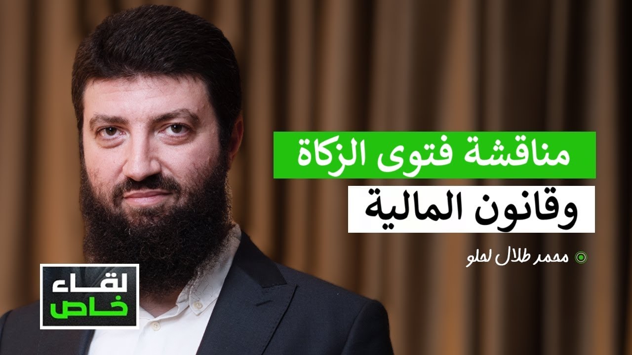 كيف نفهم قانون المالية 2026 وفتوى الزكاة الجديدة ؟