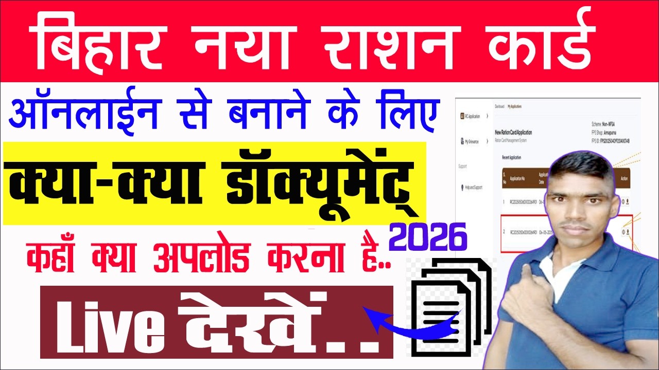 Bihar Ration Card Apply Online 2026 Documents Upload | Bihar Smart PDS Ration Card Online Apply 2026