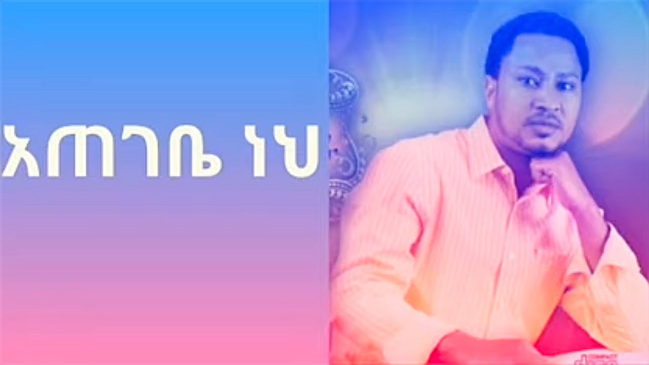 Tekeste Getnet Amharic Mezmur 