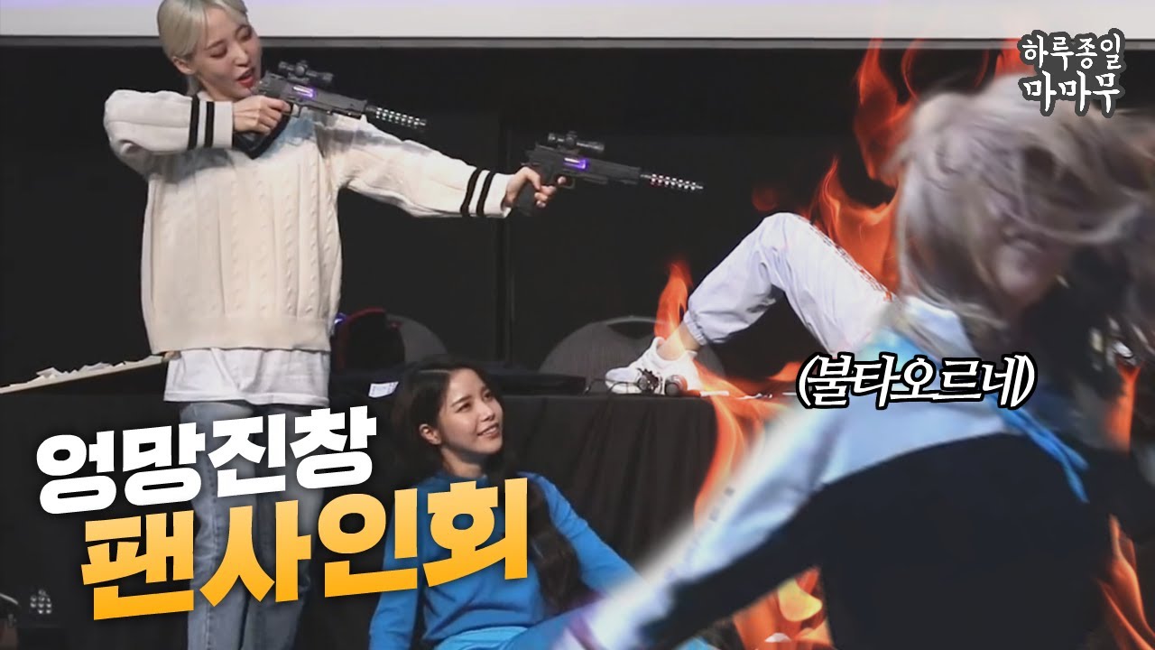 마마무 팬사인회에만 있는 이상한 짓 모음 (일상이 코미디)