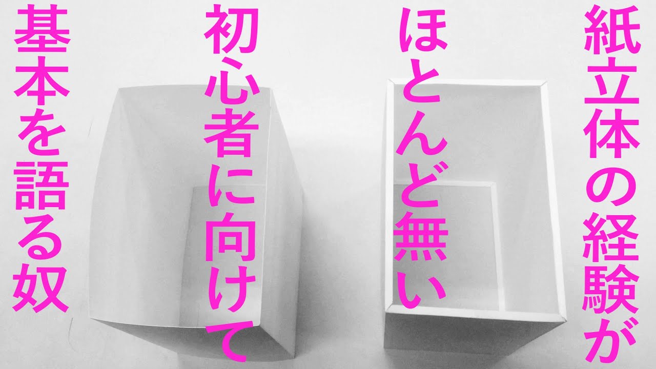 紙立体の基本【初心者はまずこれを知ってほしい】芸大受験