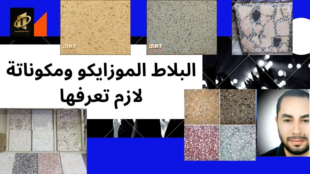 البلاط الموزايكو ومكوناته(طريقة عمل الارضيات اقل التكاليف)تعالو نشوف👌
