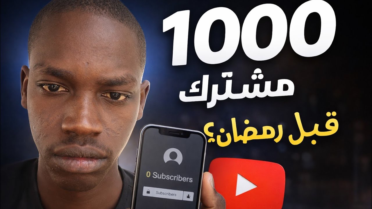 وصلت 1000 مشترك قبل رمضان؟! 😍🙏 (شكرًا يا جماعة + خطتي الجاية)
