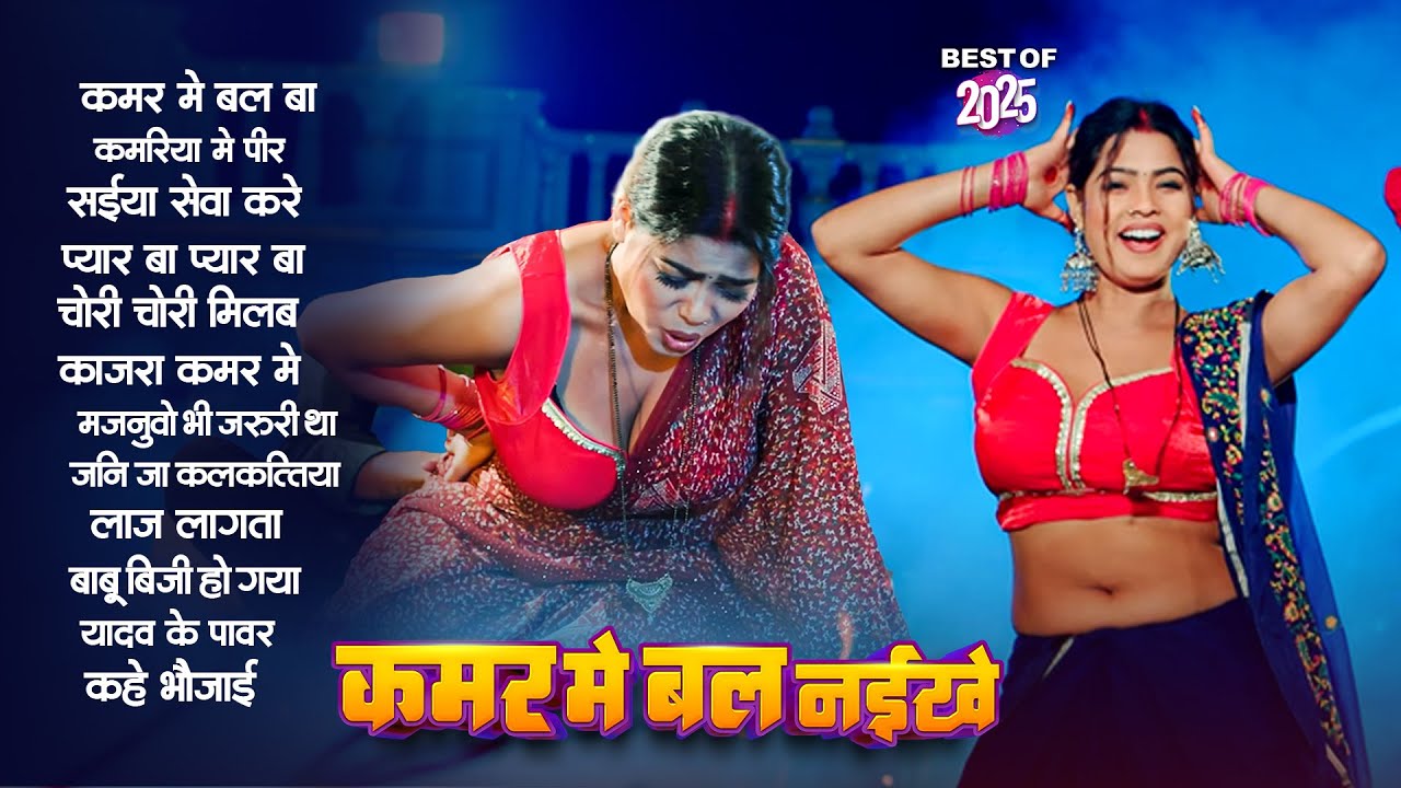 2026 भोजपुरी के हिट गाने | कमर में बल | Nonstop Best Hit Bhojpuri Songs | Shilpi Raj | Bhojpuri Gana