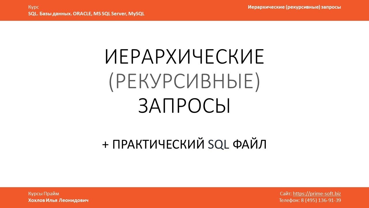 Уроки SQL. Иерархические (рекурсивные) запросы / Илья Хохлов