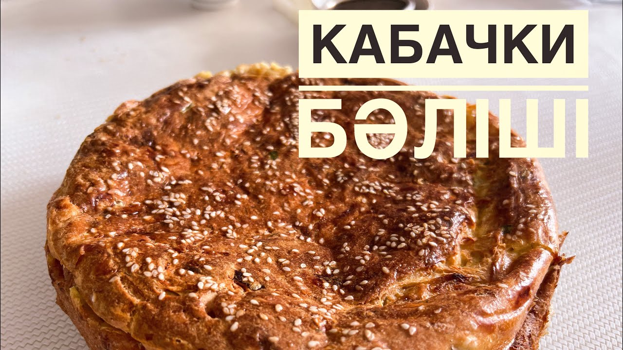 Кабачки бәліші