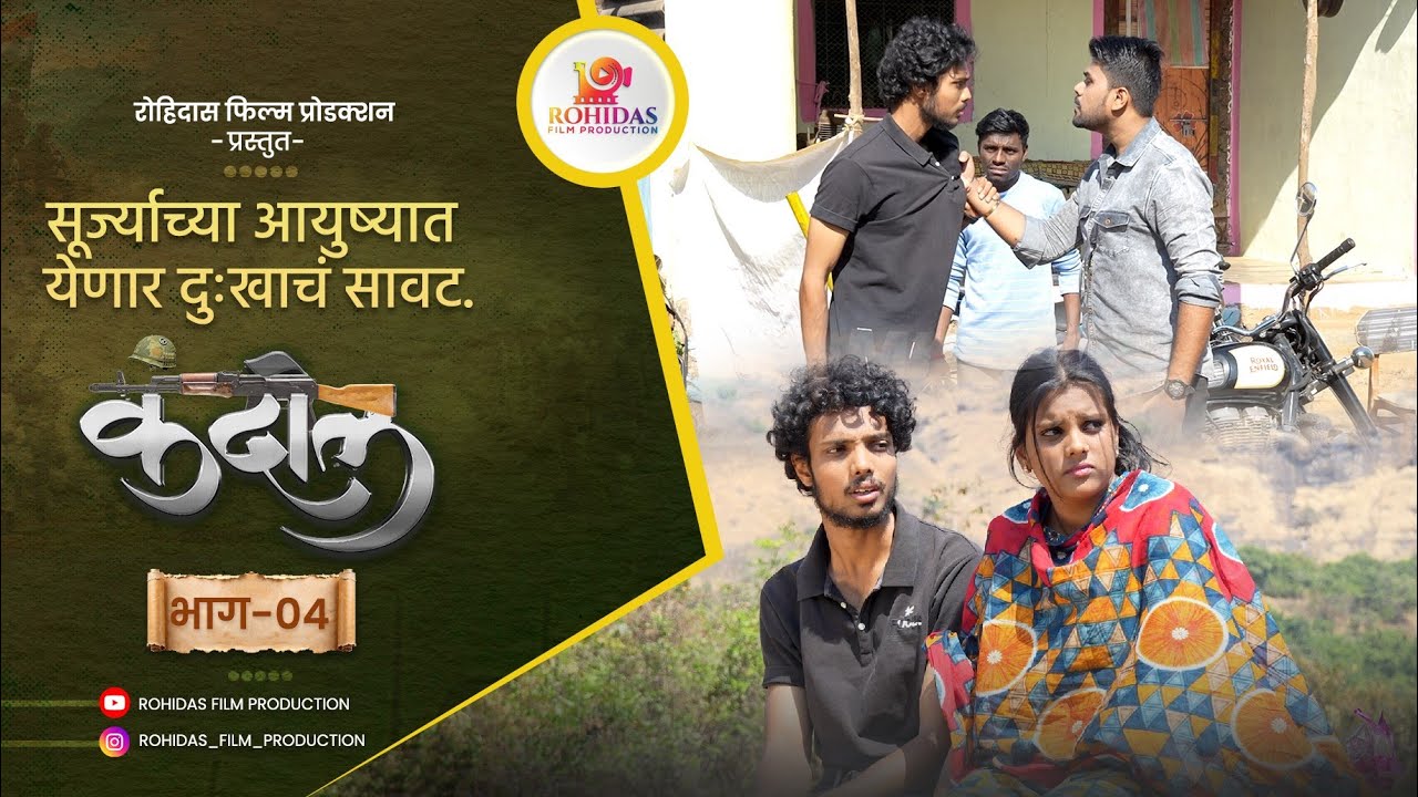 सूर्ज्याच्या आयुष्यात येणार दुःखाचं सावट |Kandil कंदील भाग-०४ | Marathi Web series | मराठी वेब सिरीज