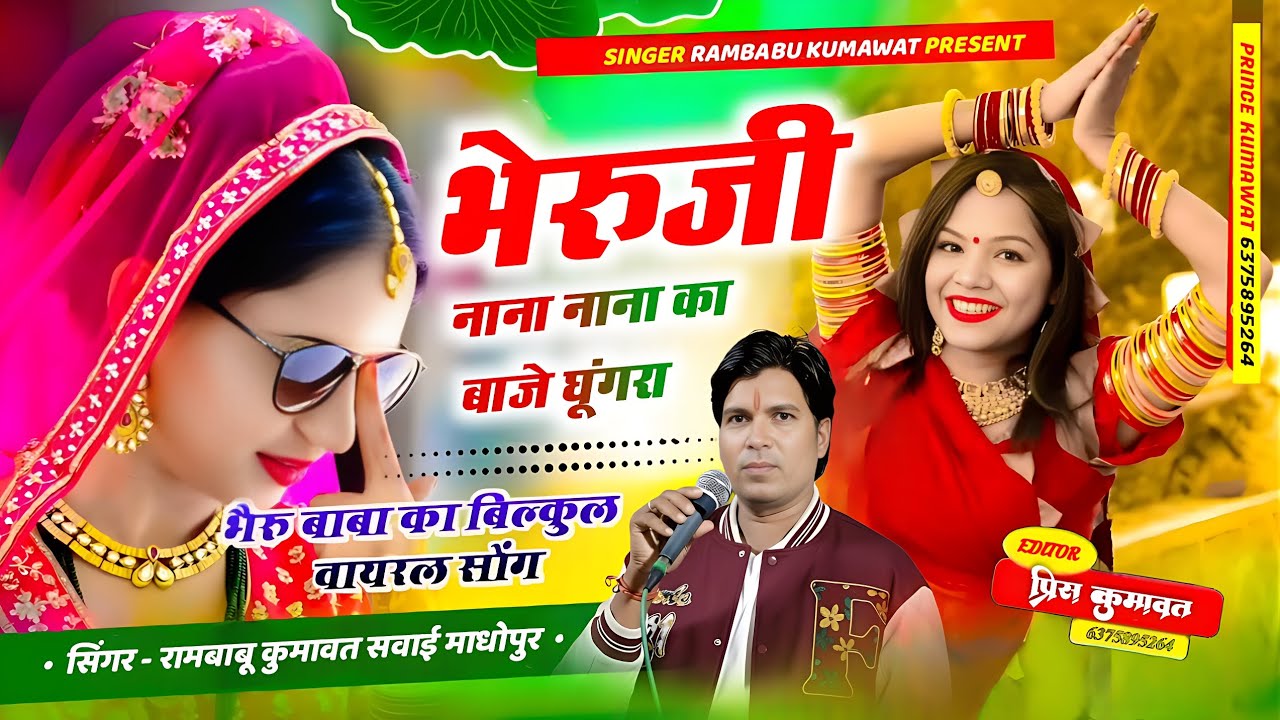भेरुजी महाराज का न्यू भजन !! भेरुजी नाना नाना का बाजे घूंगरा !! Singer Rambabu Kumawat !! #bhajan 