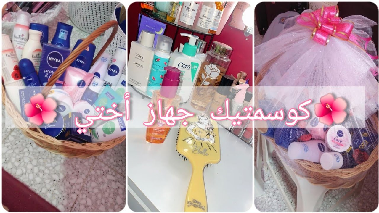كوسمتيك جهاز أختي 👰🌺🤵قائمة بسيطة وإقتصادية🤗  لكل مخطوبة ومقبلة على زواج 💍