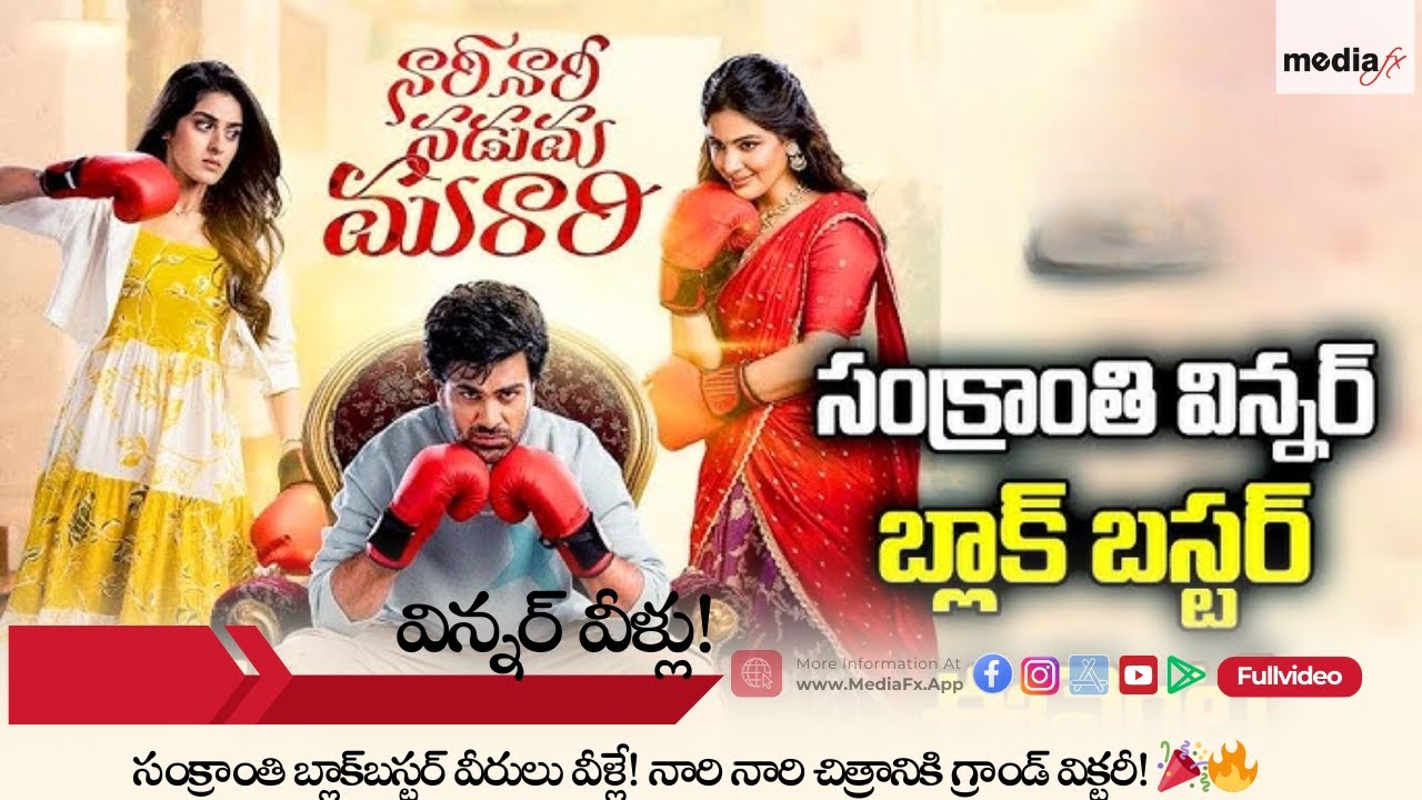 Nari Nari Naduma Murari is a SANKRANTHI BLOCKBUSTER 🏆🔥 Unstoppable Hit Across AP & TS!