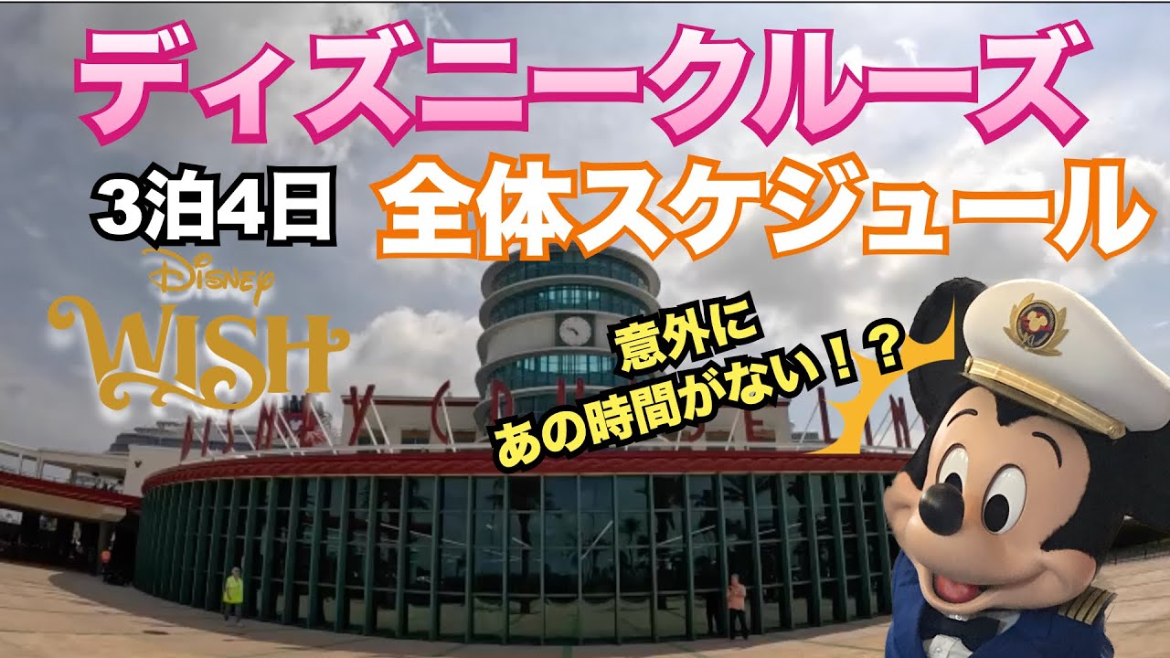 【ディズニークルーズ】ウィッシュ号　3泊4日スケジュール紹介