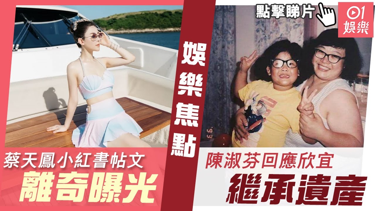 #娛樂焦點｜蔡天鳳小紅書帖文離奇曝光 陳淑芬回應欣宜繼承遺產｜01娛樂｜蔡天鳳碎屍案｜陳淑芬｜欣宜｜梁文禮