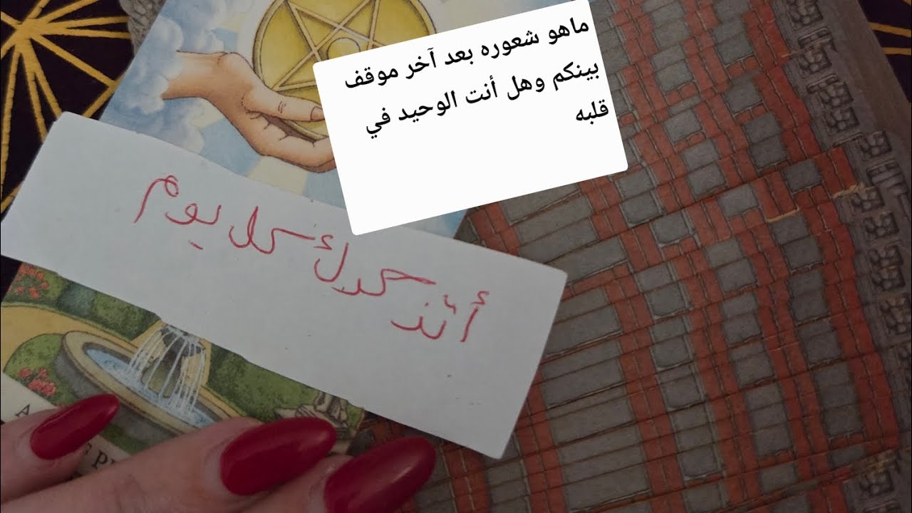 ماهو شعوره بعد آخر موقف بينكم وهل انت الوحيد في قلبه وماذا يشعر نحوك