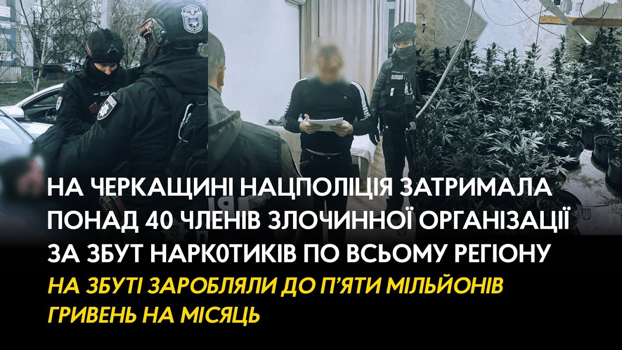 На Черкащині Нацполіція затримала понад 40 членів злочинної організації, які збували наркотики