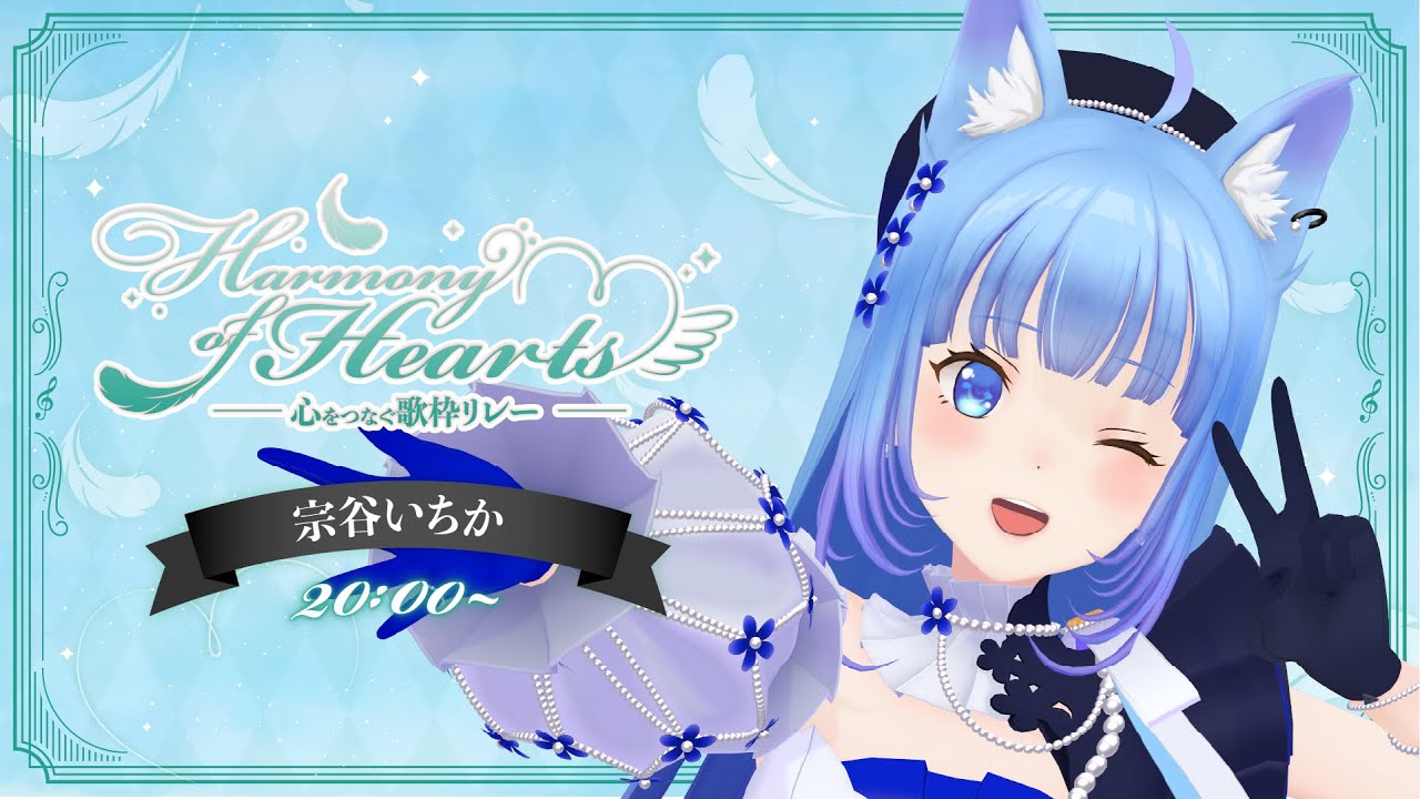 【 #HoH歌枠リレー 】Singing💖私に歌わせてください！！【宗谷いちか /ななしいんく】