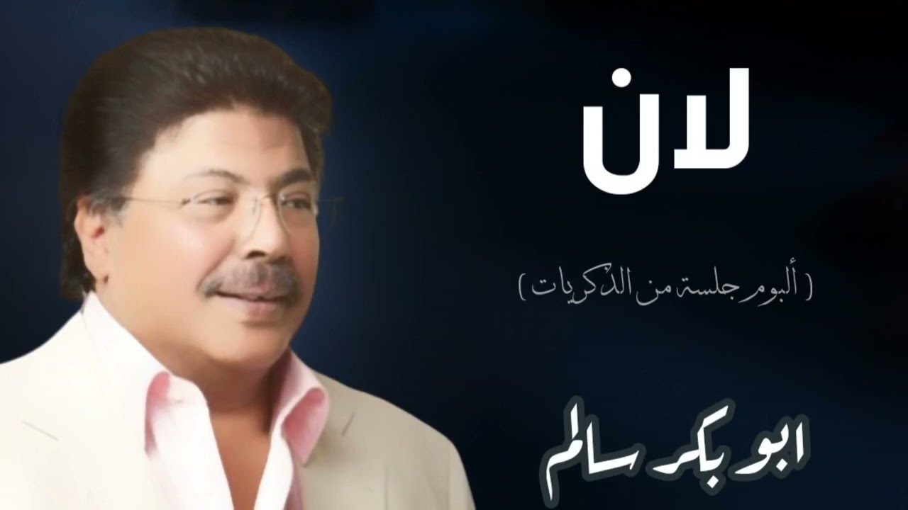 [ لان قلبه القسي ] النسخة الأصلية أبوبكر سالم Abu Baker Salem
