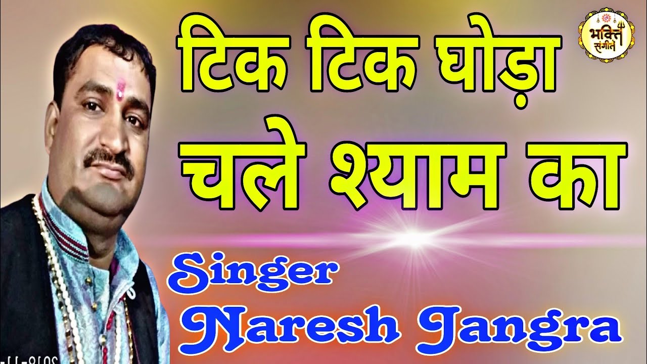 Naresh Jangra Bhajan // टिक टिक घोड़ा चले श्याम का // Charkhi Dadri Jagran // Bhakti Sangeet 