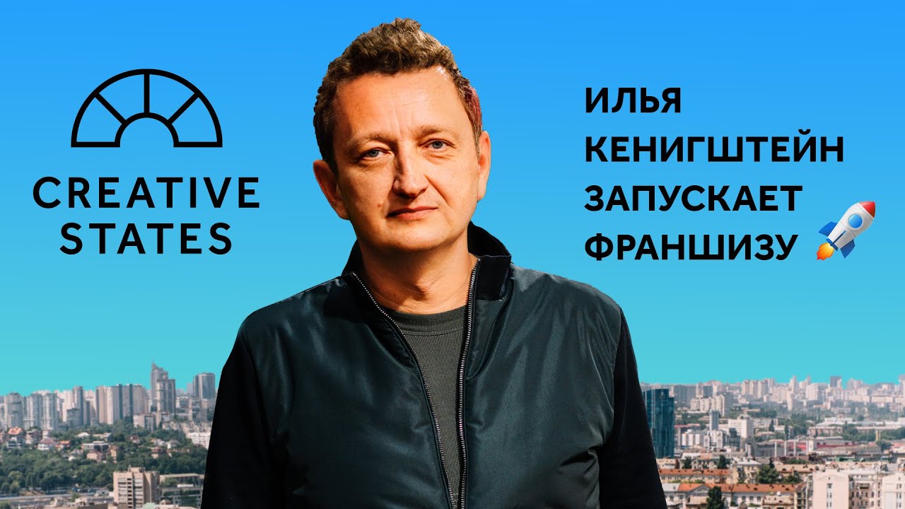 $24K на франшизе Creative States в месяц. Илья Кенигштейн и мировая экспансия