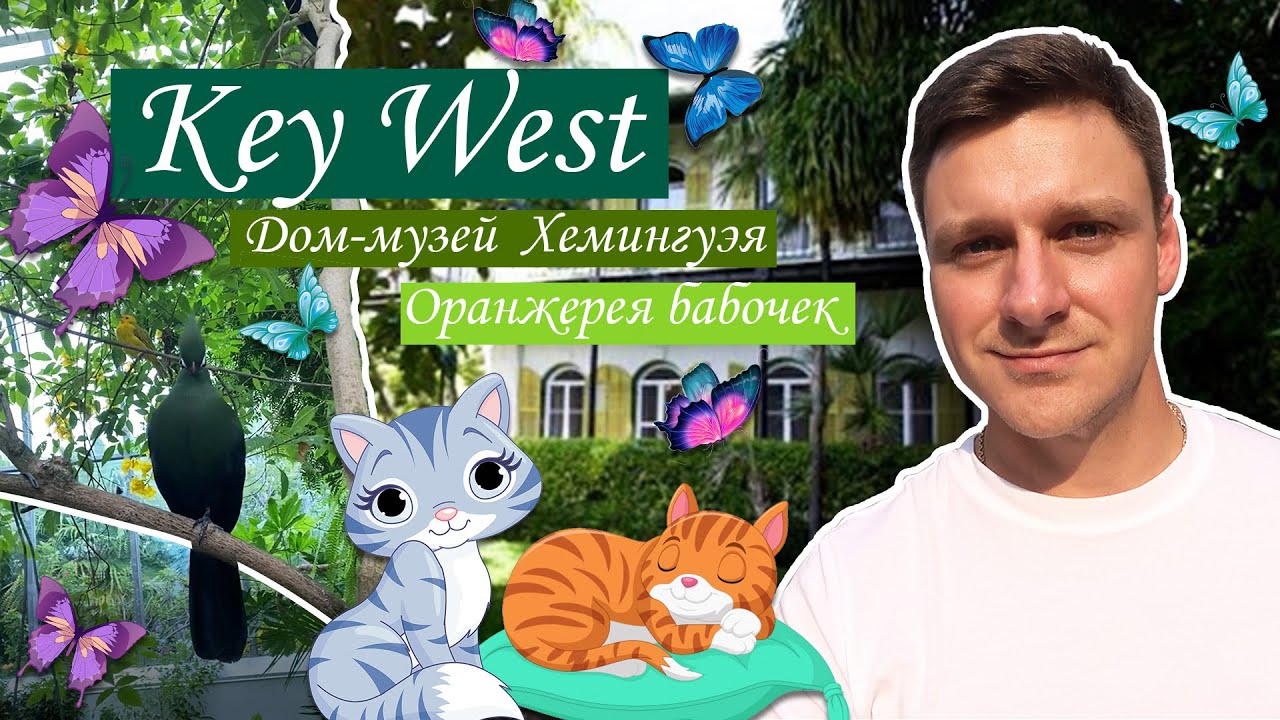 Ки-Уэст | HEMINGWAY HOUSE | SOUTHERNMOST POINT |