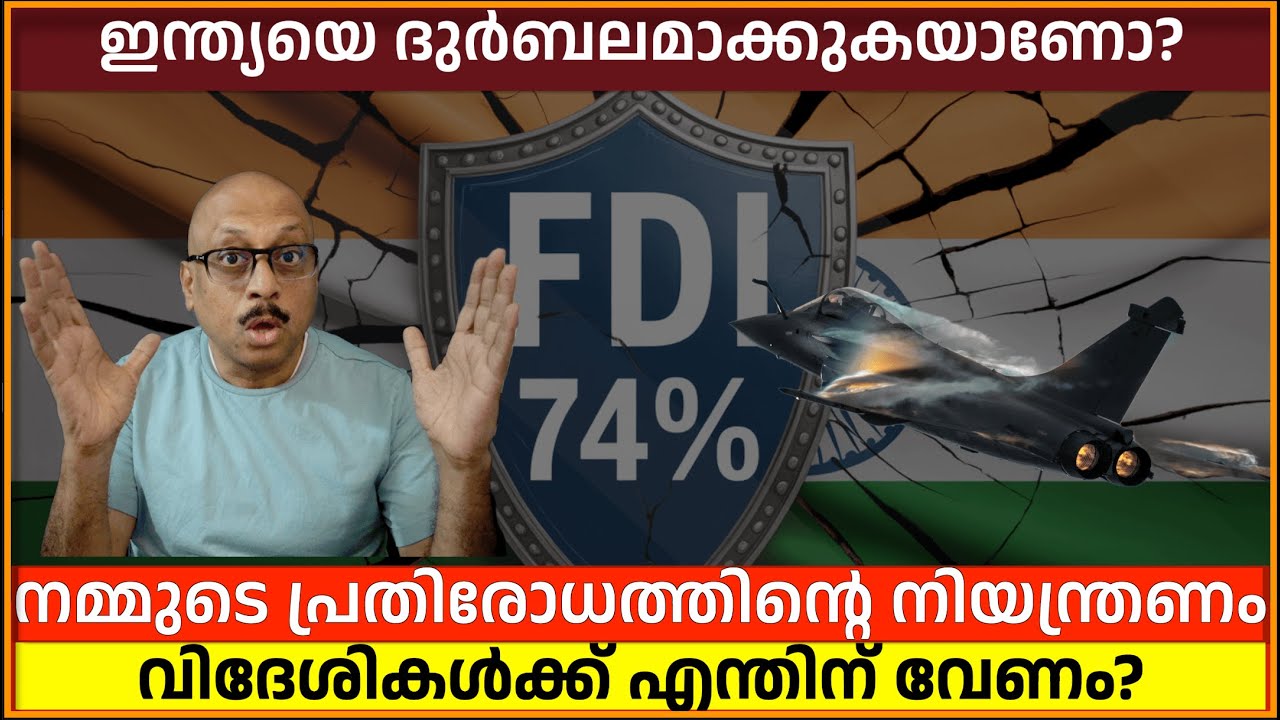 ഇന്ത്യയുടെ ഡിഫൻസ് സെക്ടർ തുറക്കുന്നു: 49% കഴിഞ്ഞ FDI അപകടകരമോ? India's Defense FDI Dangers
